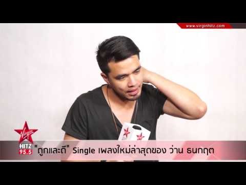 ถูกและดี Single เพลงใหม่ล่าสุดของ ว่าน ธนกฤต