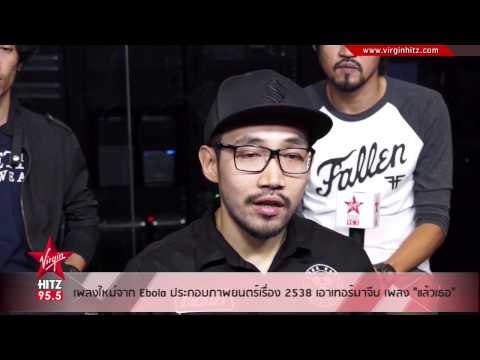 เพลงใหม่จาก Ebola ประกอบภาพยนตร์เรื่อง 2538 เอาเทอร์มาจีบ เพลง แล้วเธอ