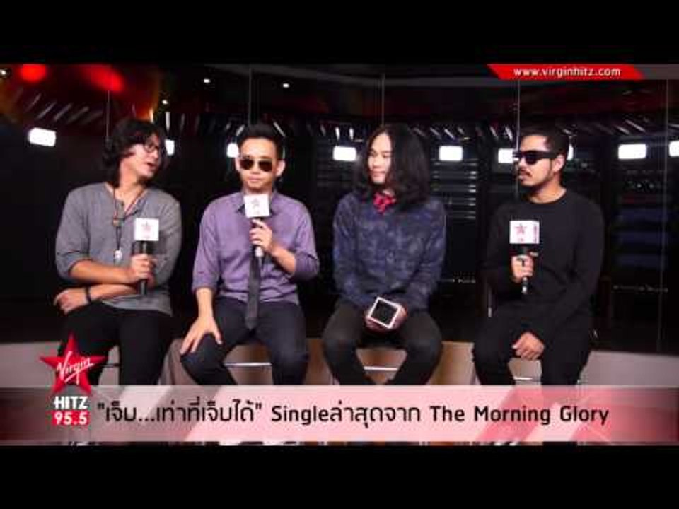 "เจ็บ...เท่าที่เจ็บได้" Single ล่าสุดจาก The Morning Glory