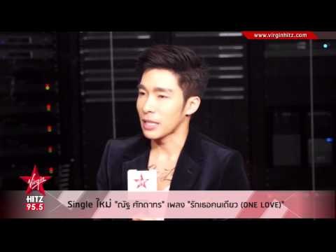 Single ใหม่ ณัฐ ศักดาทร เพลง รักเธอคนเดียว (ONE LOVE)