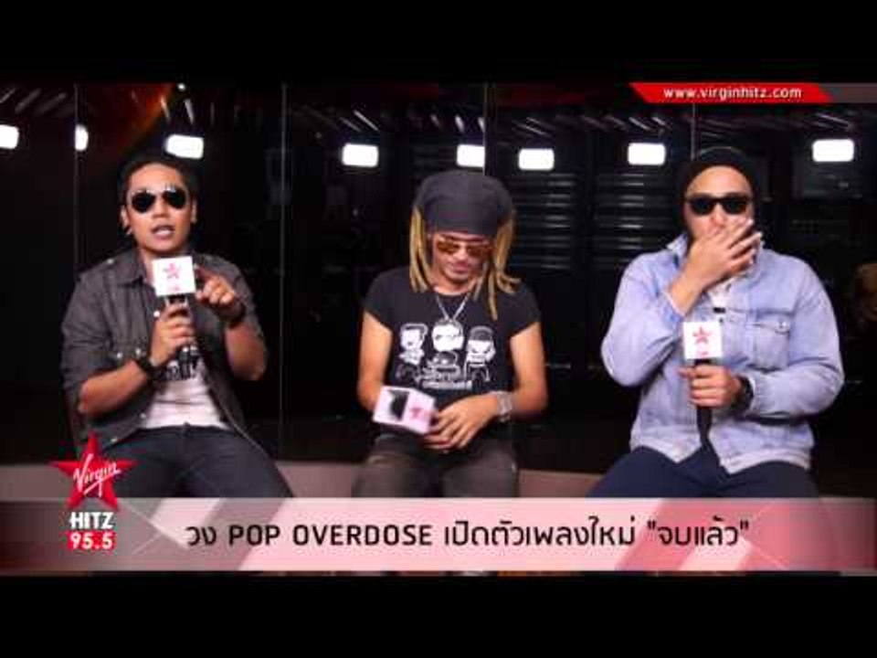 วง POP OVERDOSE เปิดตัวเพลงใหม่ "จบแล้ว"