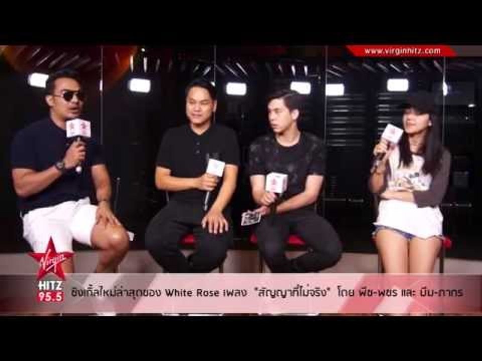 ซิงเกิ้ลใหม่ล่าสุดของ White Rose "สัญญาที่ไม่จริง" โดย พีช-พชร และ บีม-ภากร