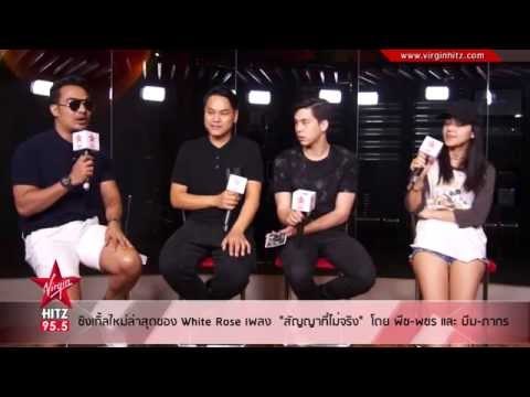 ซิงเกิ้ลใหม่ล่าสุดของ White Rose สัญญาที่ไม่จริง โดย พีช-พชร และ บีม-ภากร