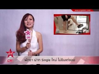 ไม่ชินแต่ชอบ Single ใหม่จาก พัดชา