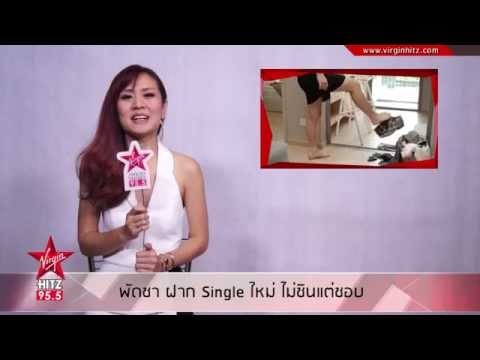 ไม่ชินแต่ชอบ Single ใหม่จาก พัดชา