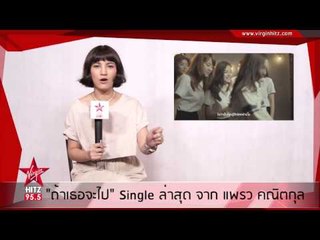 ถ้าเธอจะไป Single ล่าสุด จาก แพรว คณิตกุล