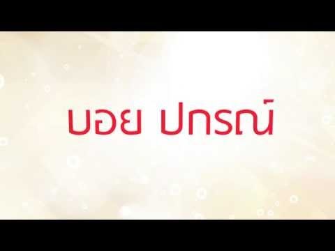 บอย ปกรณ์ เลือกตื่นที่ไหน ?