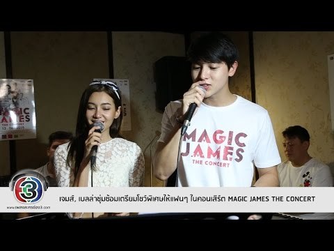 คู่จิ้น จิราณี ควงซ้อมร้องเพลง ก่อนฟินที่ MAGIC JAMES THE CONCERT
