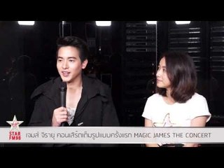 เจมส์ จิรายุ ชวนดูคอนเสิร์ตเต็มรูปแบบครั้งแรก MAGIC JAMES THE CONCERT