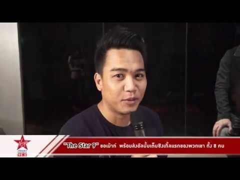 The Star 9 ขอเม้าท์ พร้อมส่งอัลบั้มเต็มซิงเกิ้ลแรกของพวกเขาทั้ง 8 คน