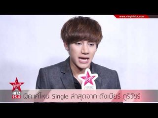 ผิดแค่ไหน Single ล่าสุดจาก ถังเบียร์ ภูริวัชร์