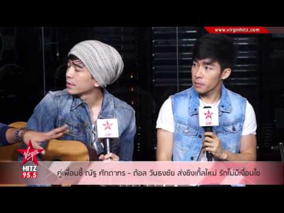 คู่เพื่อนซี้ ณัฐ ศักดาทร   ต้อล วันธงชัย ส่งซิงเกิ้ลใหม่ รักไม่มีเงื่อนไข