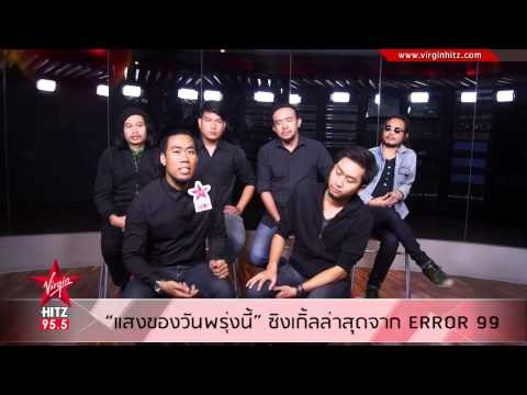 'แสงของวันพรุ่งนี้' ซิงเกิ้ลล่าสุดจาก Error99