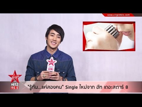 รู้กัน...แค่สองคน Single ใหม่จาก ฮัท เดอะสตาร์ 8