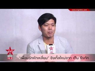 เพื่อนรักหักเหลี่ยม ซิงเกิ้ลใหม่จาก เต็น ธีรภัค