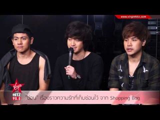 ซ่อน เรื่องราวความรักที่เก็บซ่อนไว้ จาก Shopping Bag