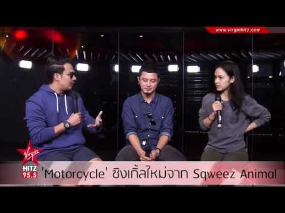 Motorcycle ซิงเกิ้ลใหม่จาก Sqweez Animal