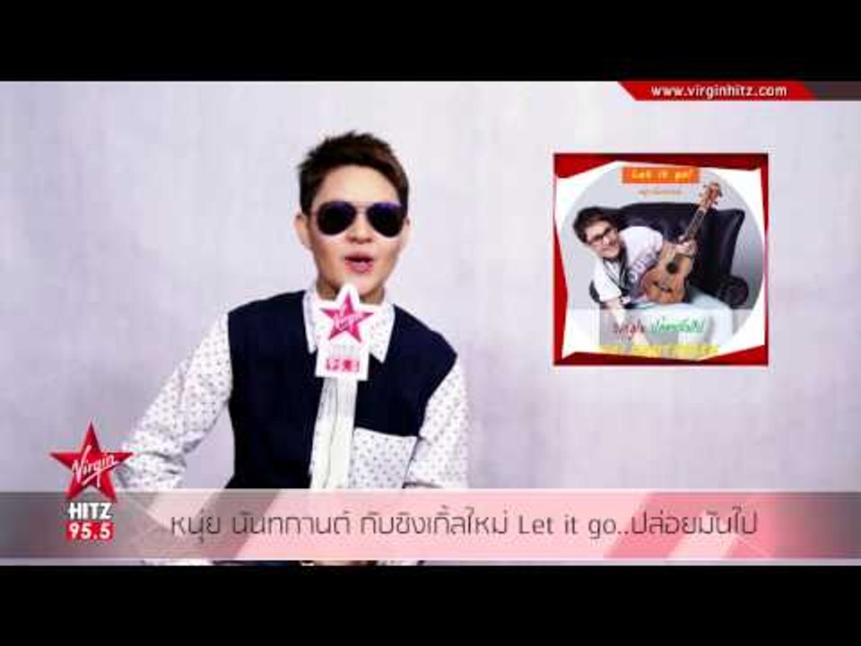 หนุ่ย นันทกานต์ กับซิงเกิ้ลใหม่ Let it go..ปล่อ...