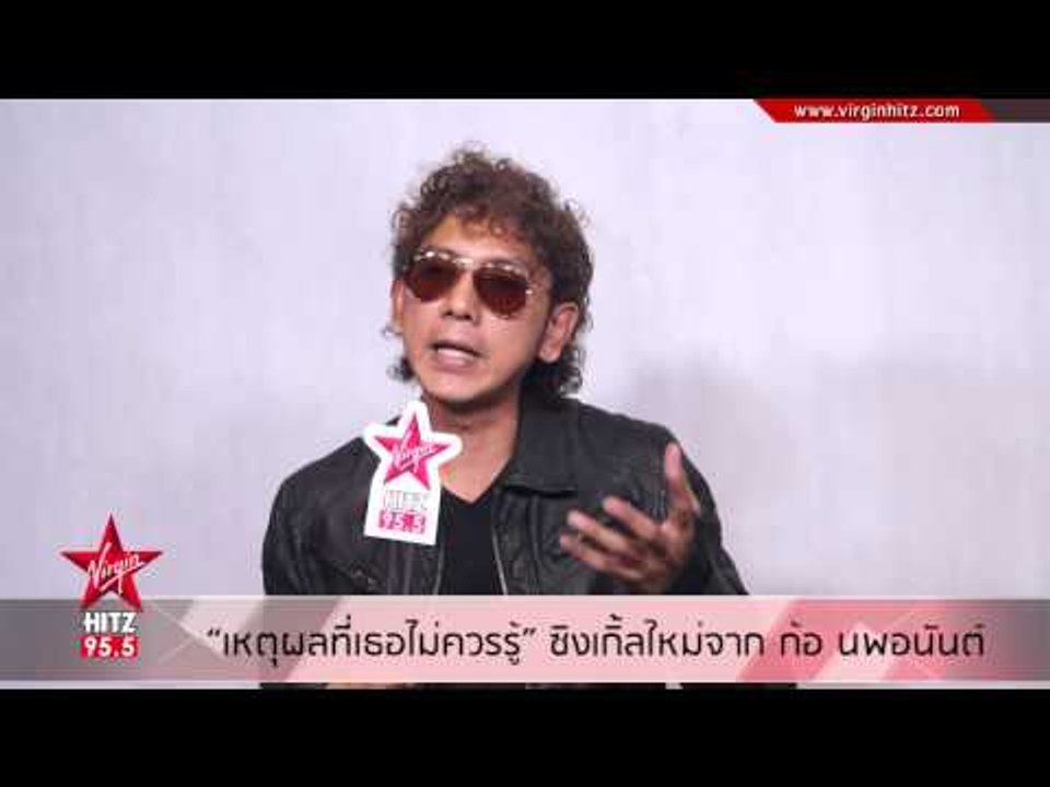 เหตุผลที่เธอไม่ควรรู้ ซิงเกิ้ลใหม่จาก ก้อ นพอนันต์