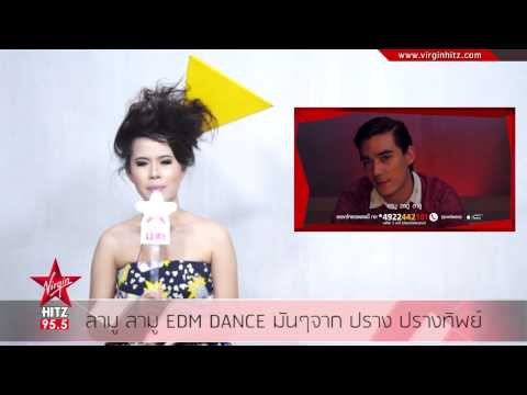 ลามู ลามู EDM DANCE มันๆจาก ปราง ปรางทิพย์