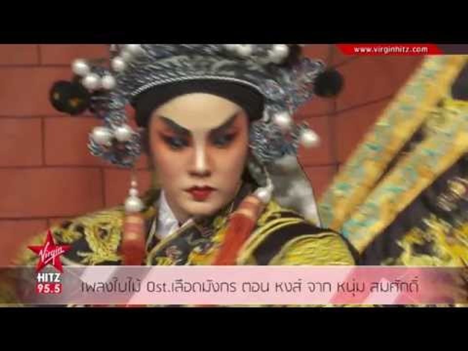 เพลงใบไม้ Ost เลือดมังกร ตอน หงส์ จาก หนุ่ม สมศักดิ์