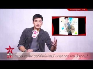 แรงบันดาลใจ ซิงเกิ้ลใหม่ฟังกันให้หายคิดถึง จาก บี้ สุกฤษฎิ์