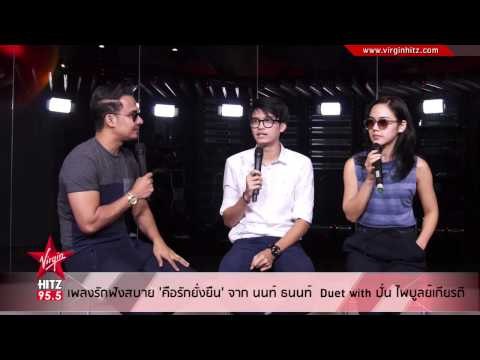 เพลงรักฟังสบาย 'คือรักยั่งยืน' จาก นนท์ ธนนท์ Duet With ปั่น ไพบูลย์เกียรติ