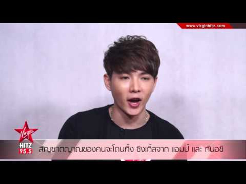 สัญชาตญาณของคนจะโดนทิ้ง ซิงเกิ้ลจาก แอมป์ และ กันอชิ