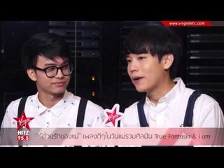 ด้วยรักของแม่ เพลงดีๆในวันแม่รวมศิลปิน True Fantasia & i am