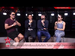 เรื่องราวความรักที่เกิดขึ้นแบบไม่ทันตั้งตัว "ไม่คิด" ซิงเกิ้ลล่าสุดจาก LIPTA