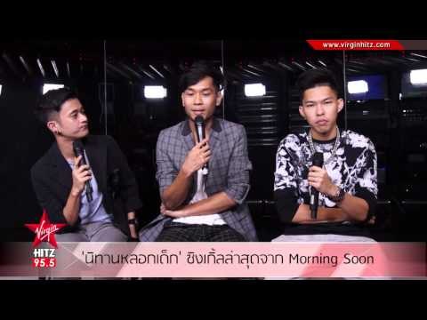 'นิทานหลอกเด็ก' ซิงเกิ้ลล่าสุดจาก Morning Soon