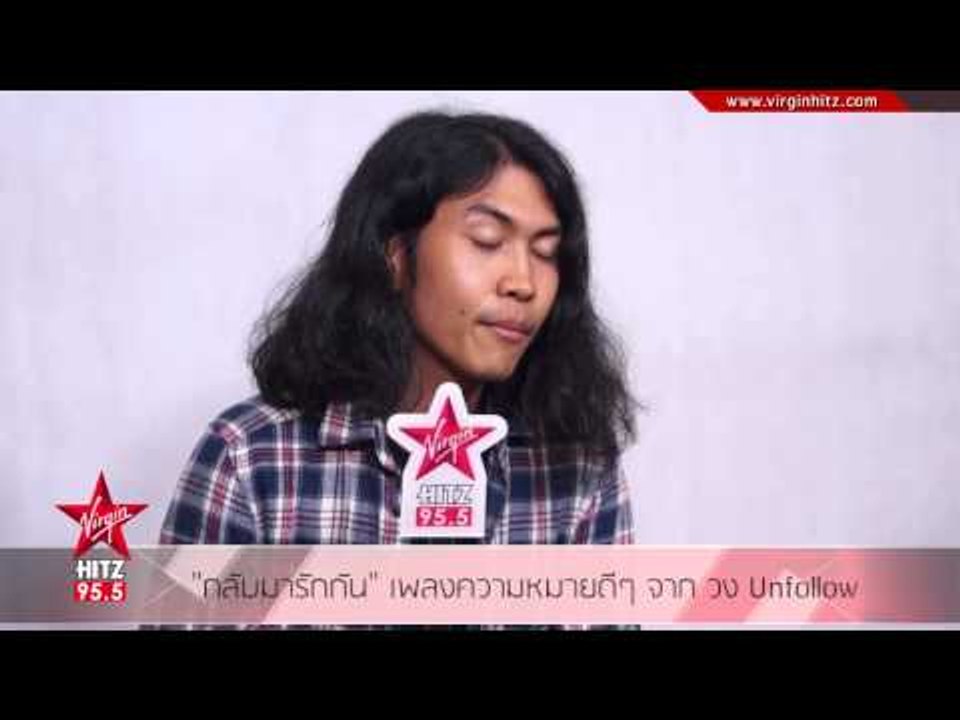 กลับมารักกัน เพลงความหมายดีๆ จาก วง Unfollow