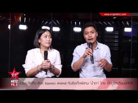 ร่วมระลึกถึง สิงห์ Sqweez Animal กับซิงเกิ้ลพิเศษ 'น้ำตา' โดย เต้ ภูริต ภิรมย์ภักดี