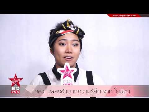 กลัว เพลงช้าบาดความรู้สึก จาก โยษิตา