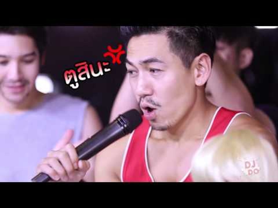 DJ DO Ep.3 - ดีเจผู้ชายสวยสุดในปฐพี