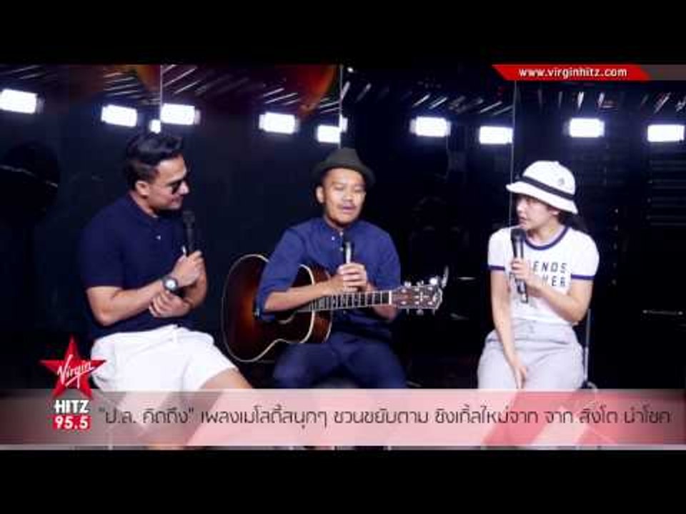 'ป.ล.คิดถึง' เพลงเมโลดี้สนุกๆ ชวนขยับตาม ซิงเกิ้ลใหม่จาก สิงโต นำโชค