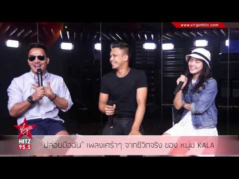 ปล่อยมือฉัน เพลงเศร้าๆ จากชีวิตจริง ของ หนุ่ม KALA