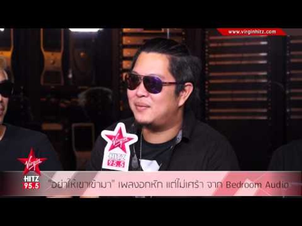 อย่าให้เขาเข้ามา เพลงอกหัก แต่ไม่เศร้า จาก Bedroom Audio