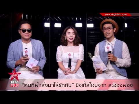 คนที่ฟ้าส่งมาให้รักกัน เพลงรักของทุกคน จาก ละอองฟอง