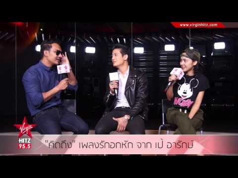 คิดถึง เพลงรักอกหัก จาก เป้ อารักษ์