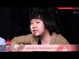 "บอกใจ" เพลงฟังง่าย โดนใจคนเหงา จาก ภัทรเมธ