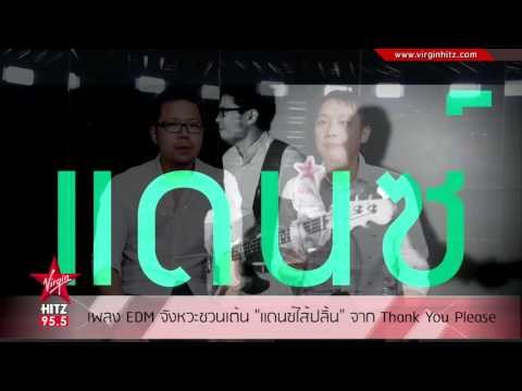 เพลง EDM จังหวะชวนเต้น 'แดนซ์ไส้ปลิ้น' จาก Thank You Please