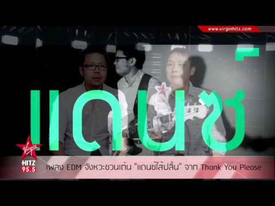 เพลง EDM จังหวะชวนเต้น 'แดนซ์ไส้ปลิ้น' จาก Thank You Please