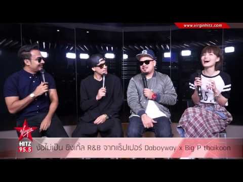 ง้อไม่เป็น ซิงเกิ้ล R&B จากแร็ปเปอร์ Daboyway x Big P thaikoon