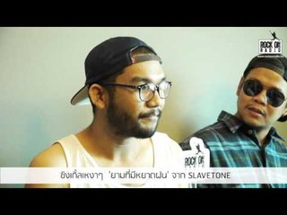 ROCK ON RADIO: ซิงเกิ้ลเหงาๆ  'ยามที่มีหยาดฝน' จาก SLAVETONE