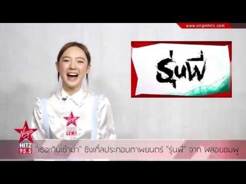 เธอเดินเข้ามา ซิงเกิ้ลประกอบภาพยนตร์ รุ่นพี่ จาก พลอยชมพู