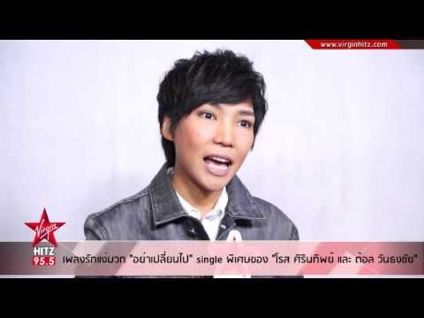 เพลงรักแง่บวก อย่าเปลี่ยนไป single พิเศษของ โรส ศิรินทิพย์ และ ต้อล วันธงชัย