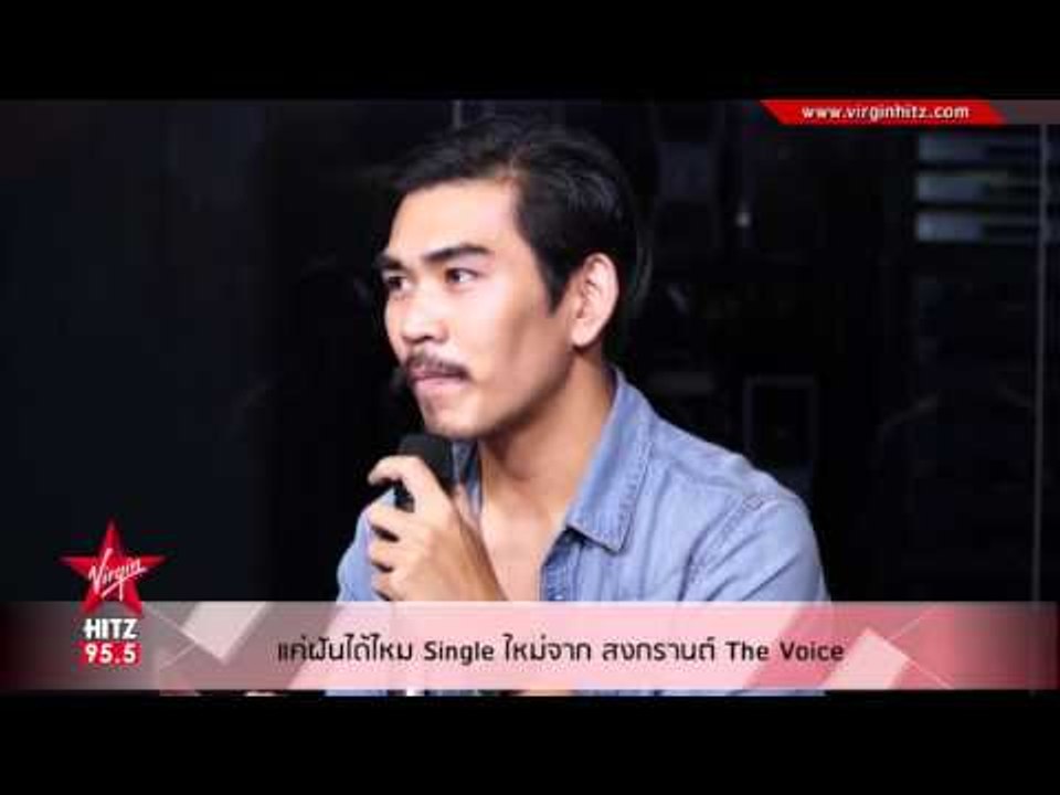 แค่ฝันได้ไหม Single ใหม่จาก สงกรานต์