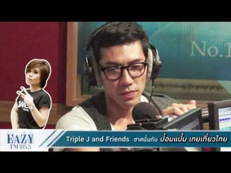 TRIPLE J & FRIENDS กับเทยตัวพ่อ!! "ป๋อมแป๋ม" ณ เทย เที่ยว ไทย