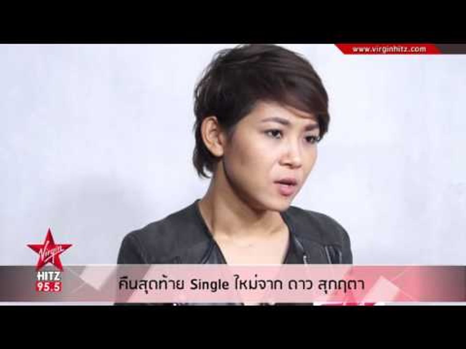 คืนสุดท้าย Single ใหม่จาก ดาว สุกฤตา